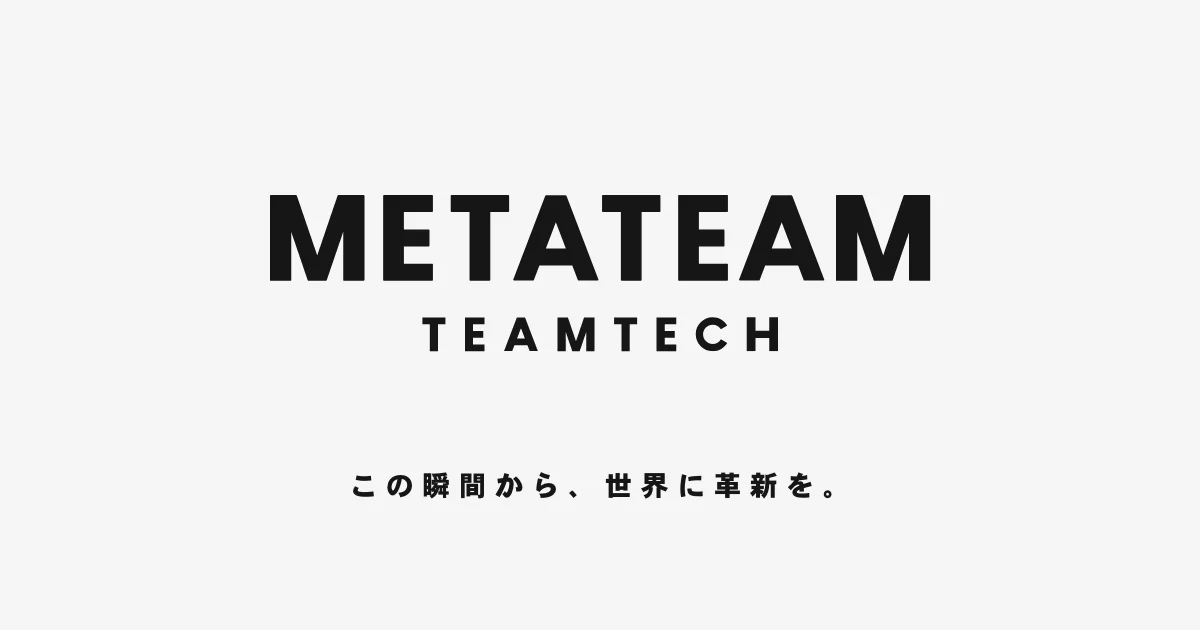 TeamTechで世界を動かす！技術×人間力でITの未来を創る。