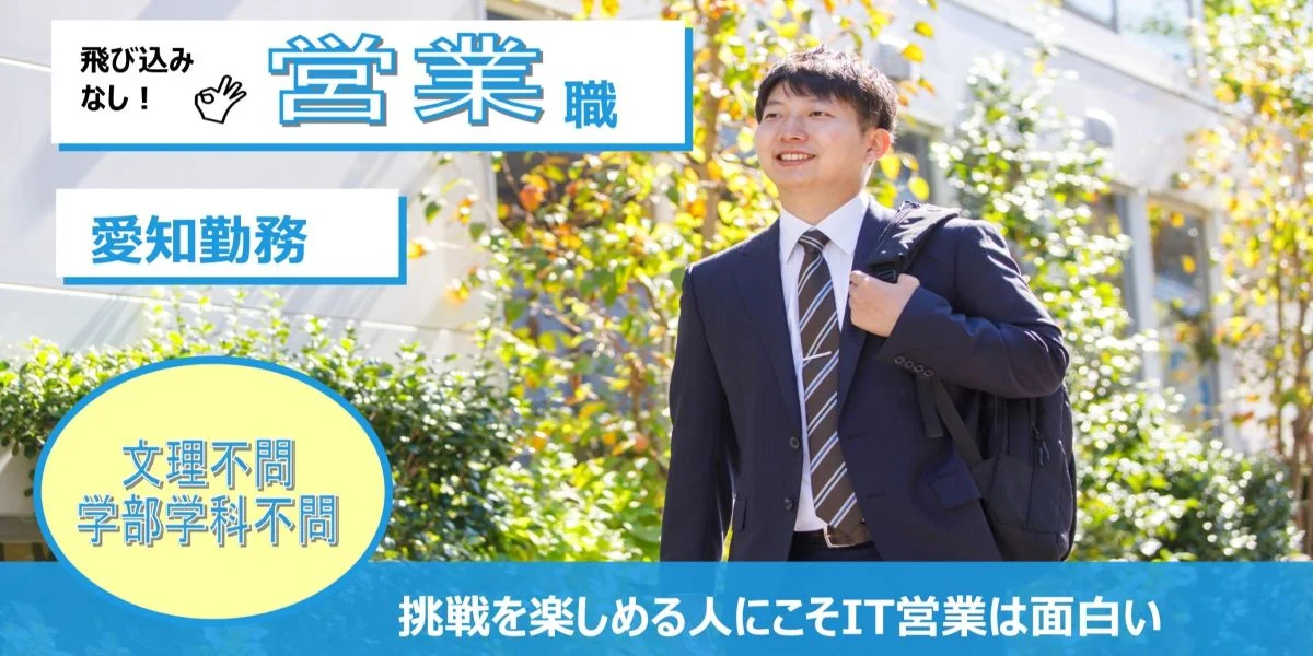 文系・理系問わず、愛知でITの営業を