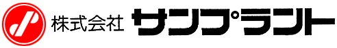 株式会社サンプラント
