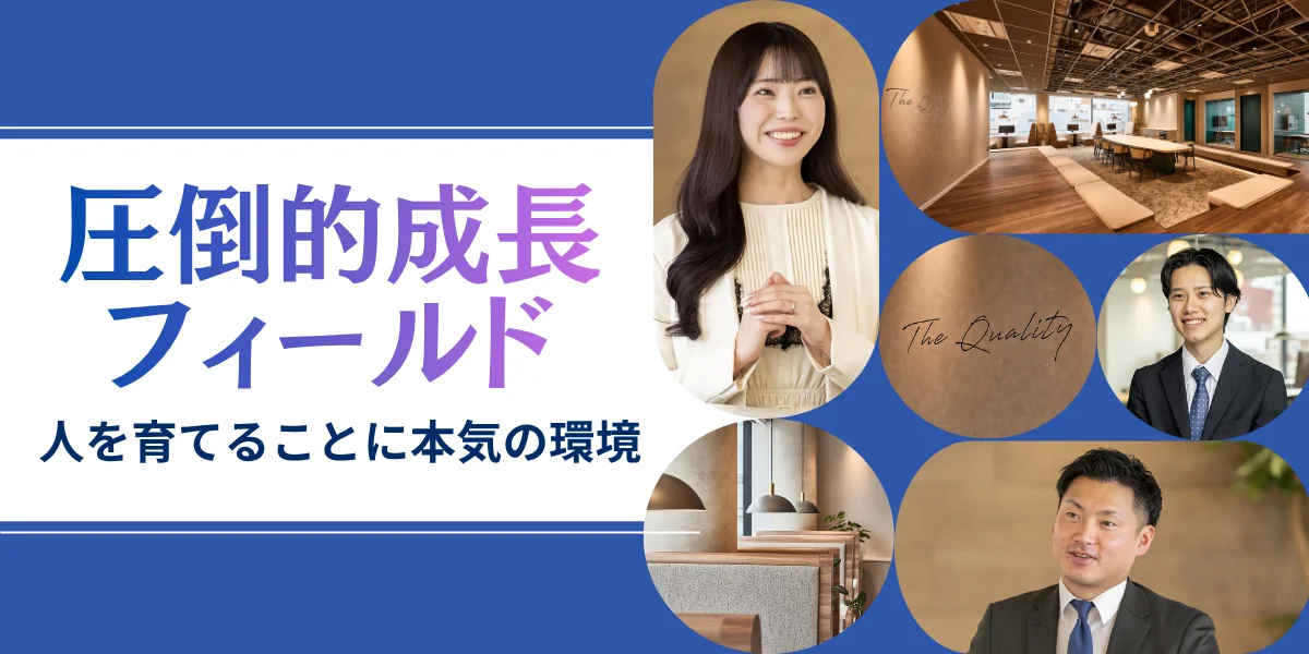 「人を育てる」がモットーの会社。経営陣が直接育成するからこそ、実績が出るまでのスピードが早い！