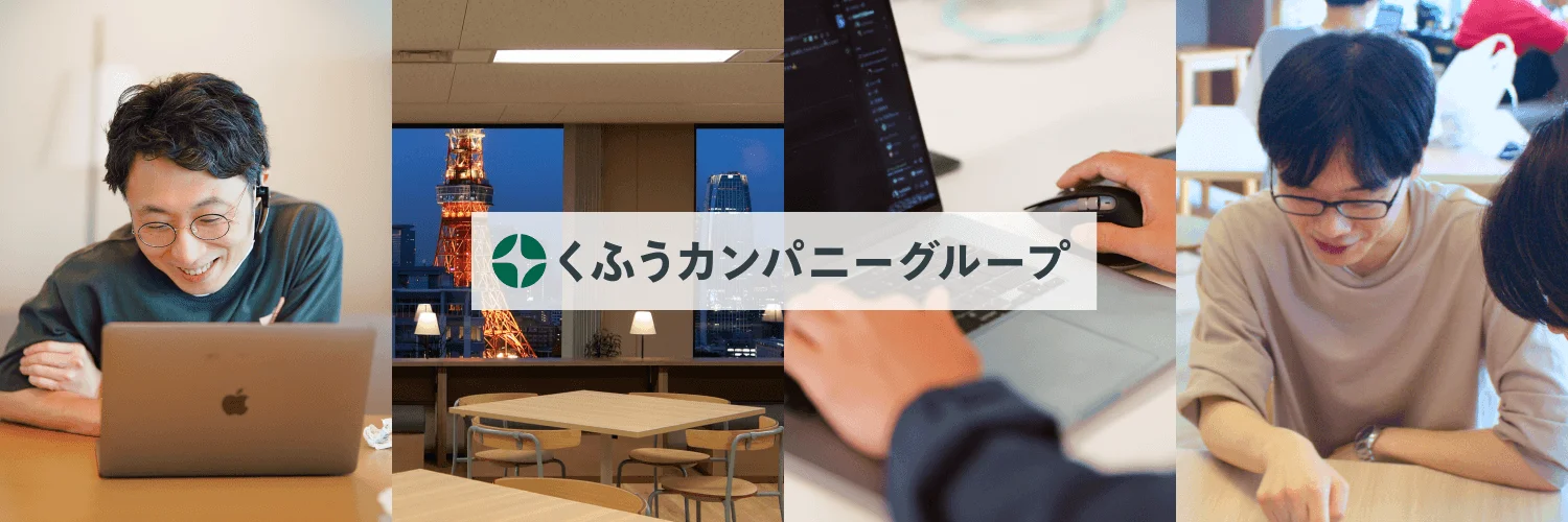 株式会社くふうカンパニーホールディングス 経営者候補（起業を目指す方向け）／総合職（サービス・事業をつくりたい方向け）