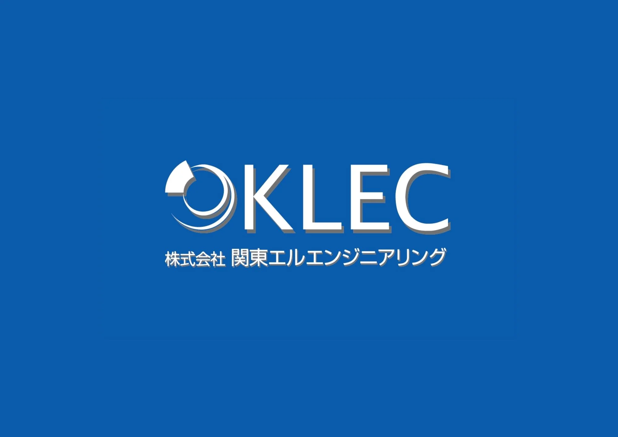 株式会社関東エルエンジニアリング