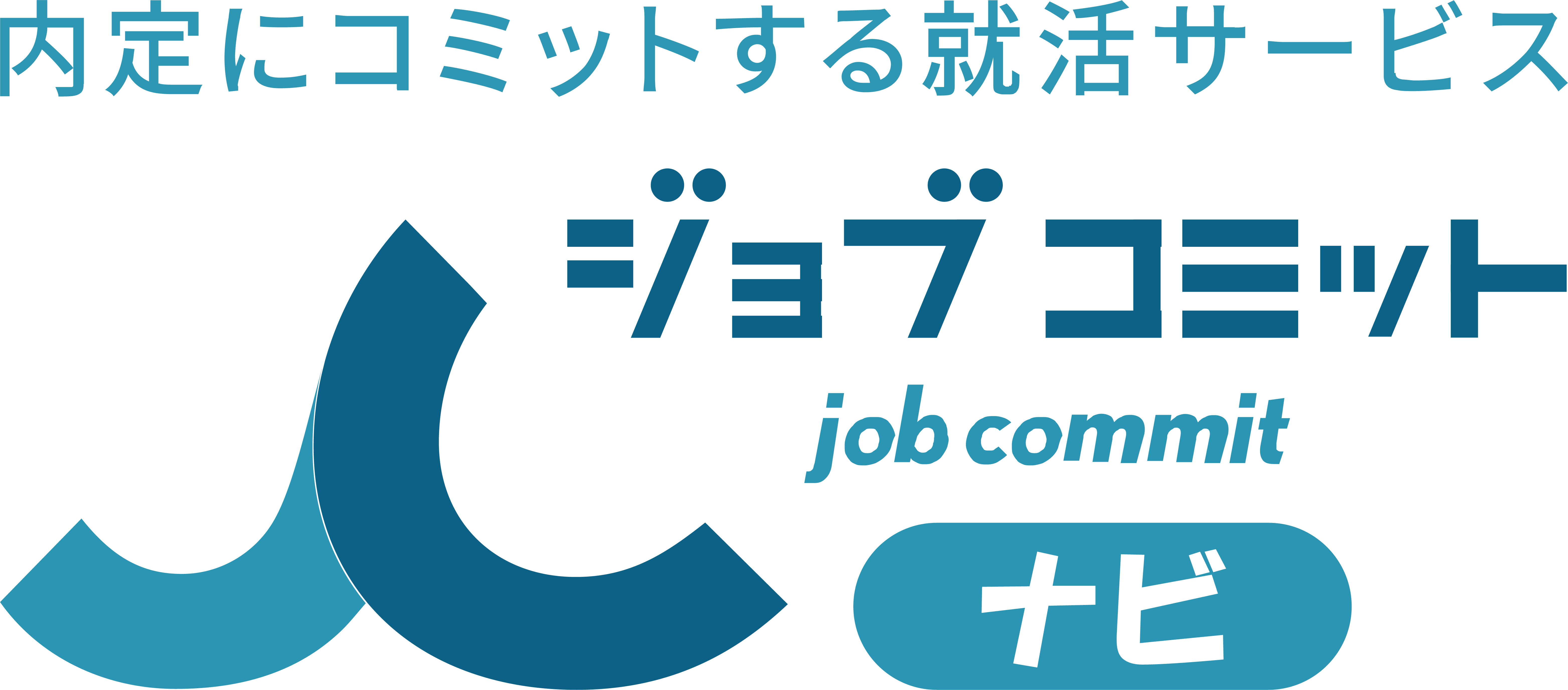 ジョブコミットナビ